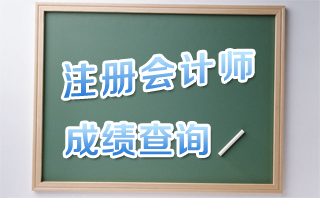 注册会计师成绩查询入口